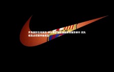 齐发国际在线娱乐-格拉德巴赫狼主场告捷强势攀升 团队爆发点燃赛季新希望