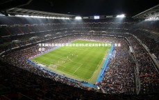 齐发国际在线娱乐-亚冠夺冠球队欧冠资格争夺激烈，角逐悬念