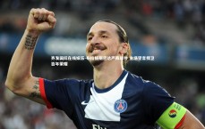 齐发国际在线娱乐-布拉格斯巴达严阵以待 主场誓言捍卫百年荣耀