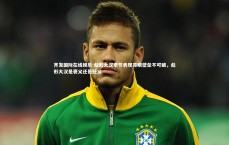 齐发国际在线娱乐-彪形大汉季节表现亮眼壁垒不可破，彪形大汉是褒义还是贬义