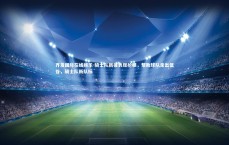 齐发国际在线娱乐-骑士队新援表现抢眼，帮助球队走出低谷，骑士队新队标