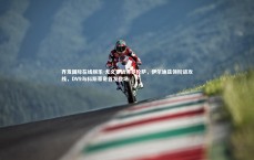 齐发国际在线娱乐-尤文客战佛罗伦萨，伊尔迪兹领衔进攻线，DV9与科斯蒂奇首发登场