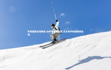 齐发国际在线娱乐-山呼海啸震绿茵 万众齐声助威响彻全场