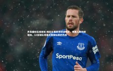 齐发国际在线娱乐-精彩比赛赢得球迷喝彩，观赛人数持续增加，12支球队观看比赛锦标赛的热度