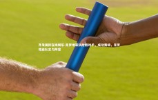 齐发国际在线娱乐-克罗地亚队险胜对手，成功晋级，克罗地亚队主力阵容