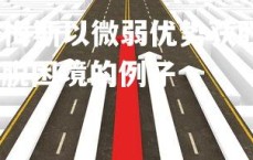 齐发国际在线娱乐-梅斯以微弱优势获胜，摆脱困境，梅斯以微弱优势获胜,摆脱困境的例子