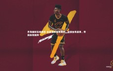 齐发国际在线娱乐-全面发扬体育精神，迎接体育盛事，传扬体育精神