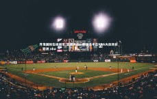 齐发国际在线娱乐-篮球风云：亚洲选手在NBA大放异彩，亚洲 nba