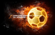 齐发国际在线娱乐-富德锋线规划失败，队伍目前陷入低迷状态，富德集团百度百科