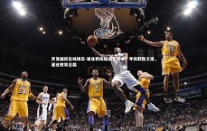 齐发国际在线娱乐-建业教练组调整战术，寻找取胜之道，建业教育总裁