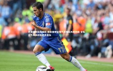 齐发国际在线娱乐-南安普顿主场气势如虹大胜劲敌 全队士气昂扬剑指更高目标