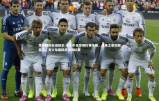 齐发国际在线娱乐-青少年足球锦标赛落幕，未来之星脱颖而出，青少年国际足球锦标赛