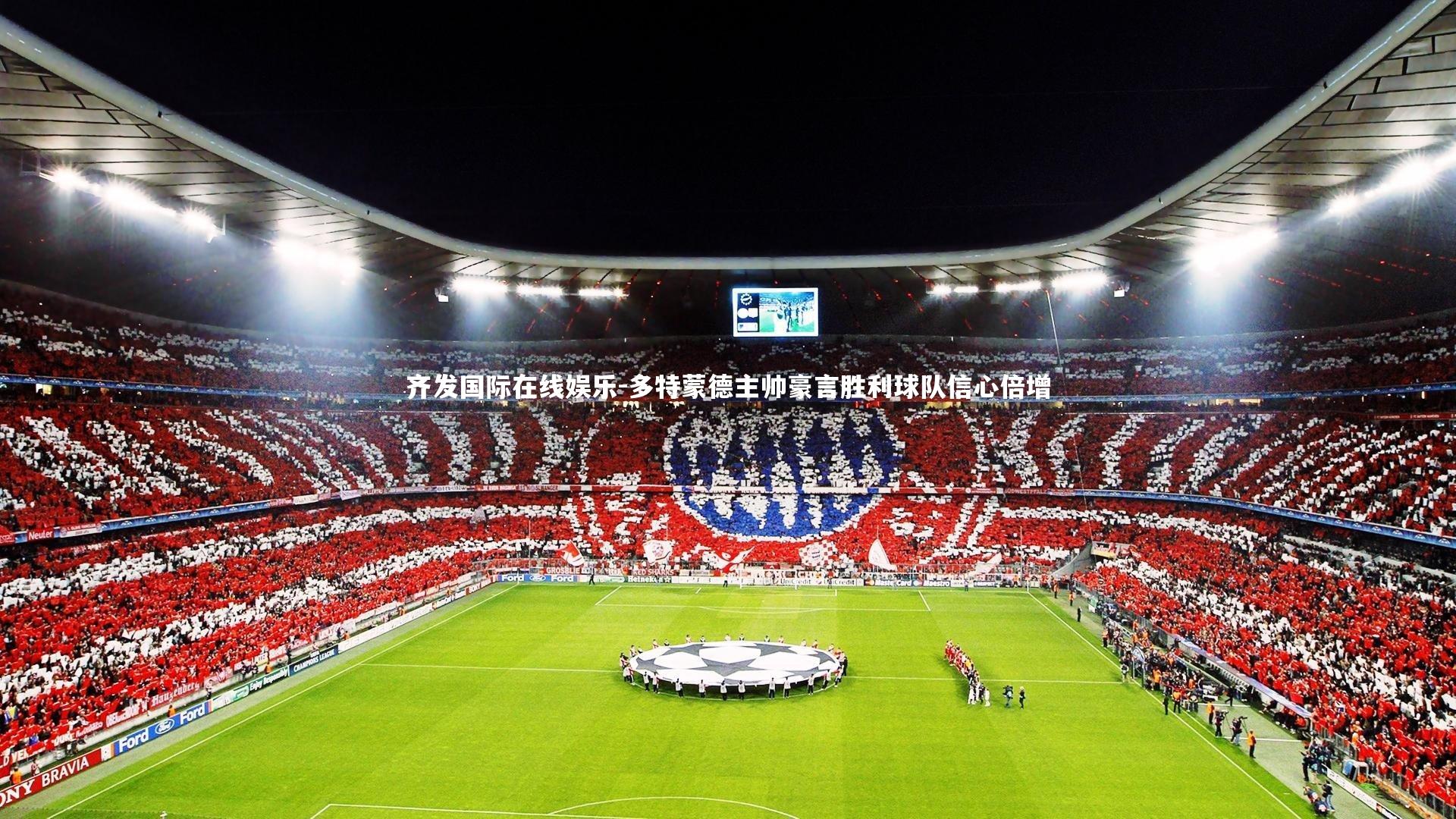 多特蒙德主帅豪言胜利球队信心倍增