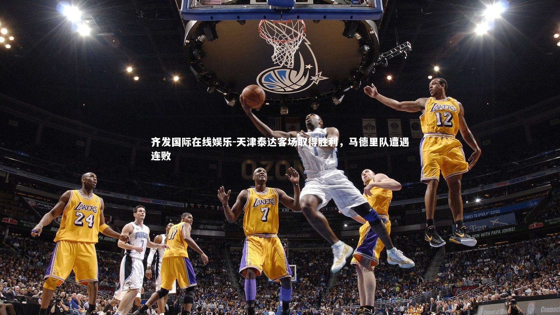 天津泰达客场取得胜利，马德里队遭遇连败