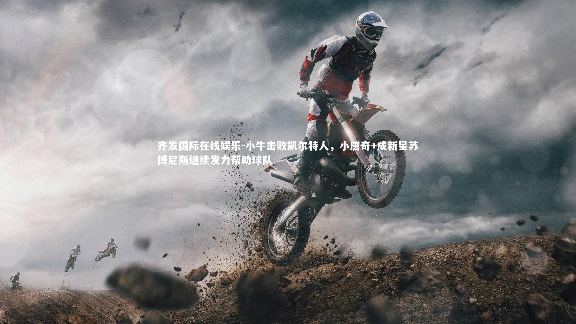 小牛击败凯尔特人，小唐奇+成新星苏博尼斯继续发力帮助球队