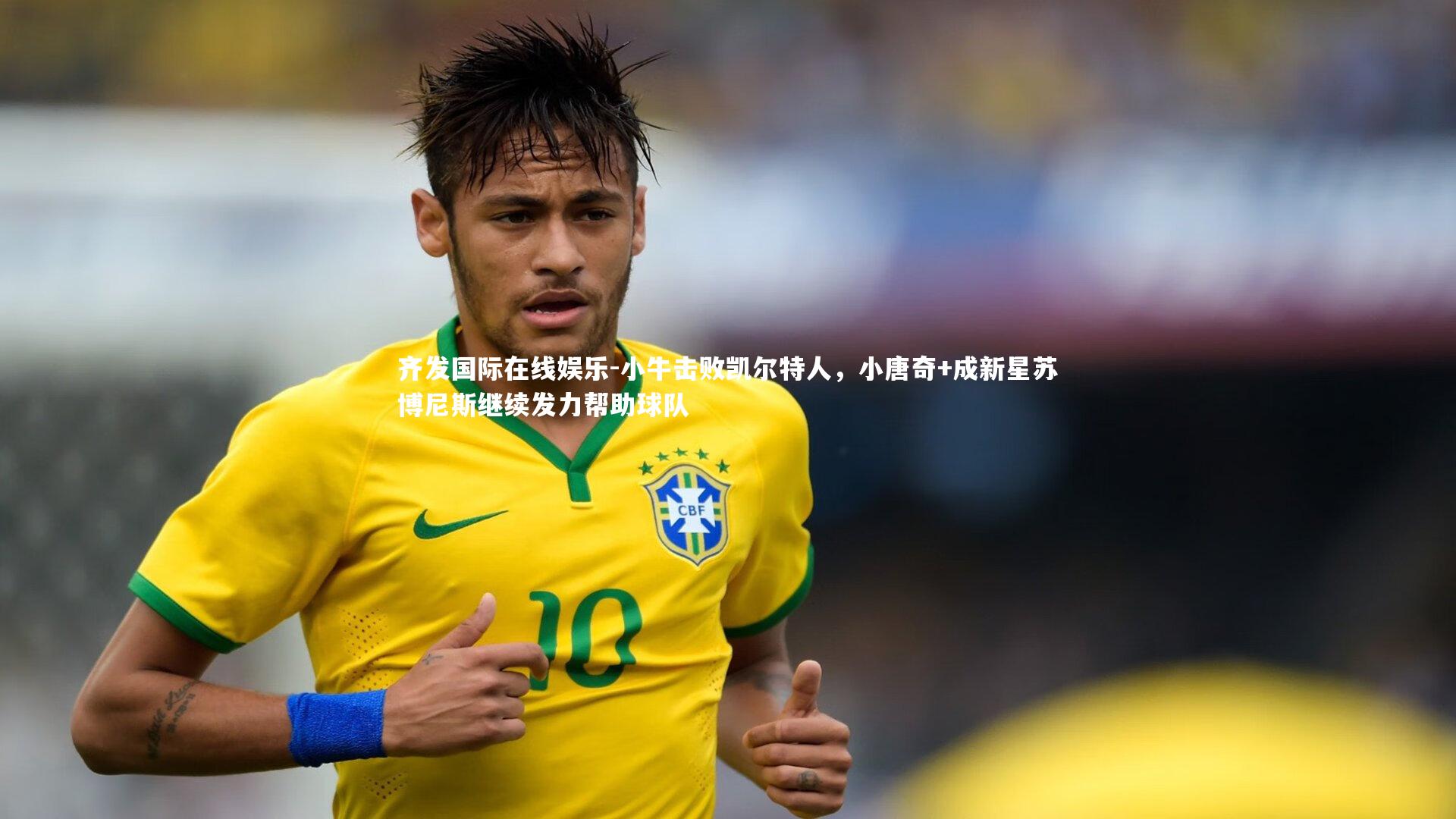 小牛击败凯尔特人，小唐奇+成新星苏博尼斯继续发力帮助球队