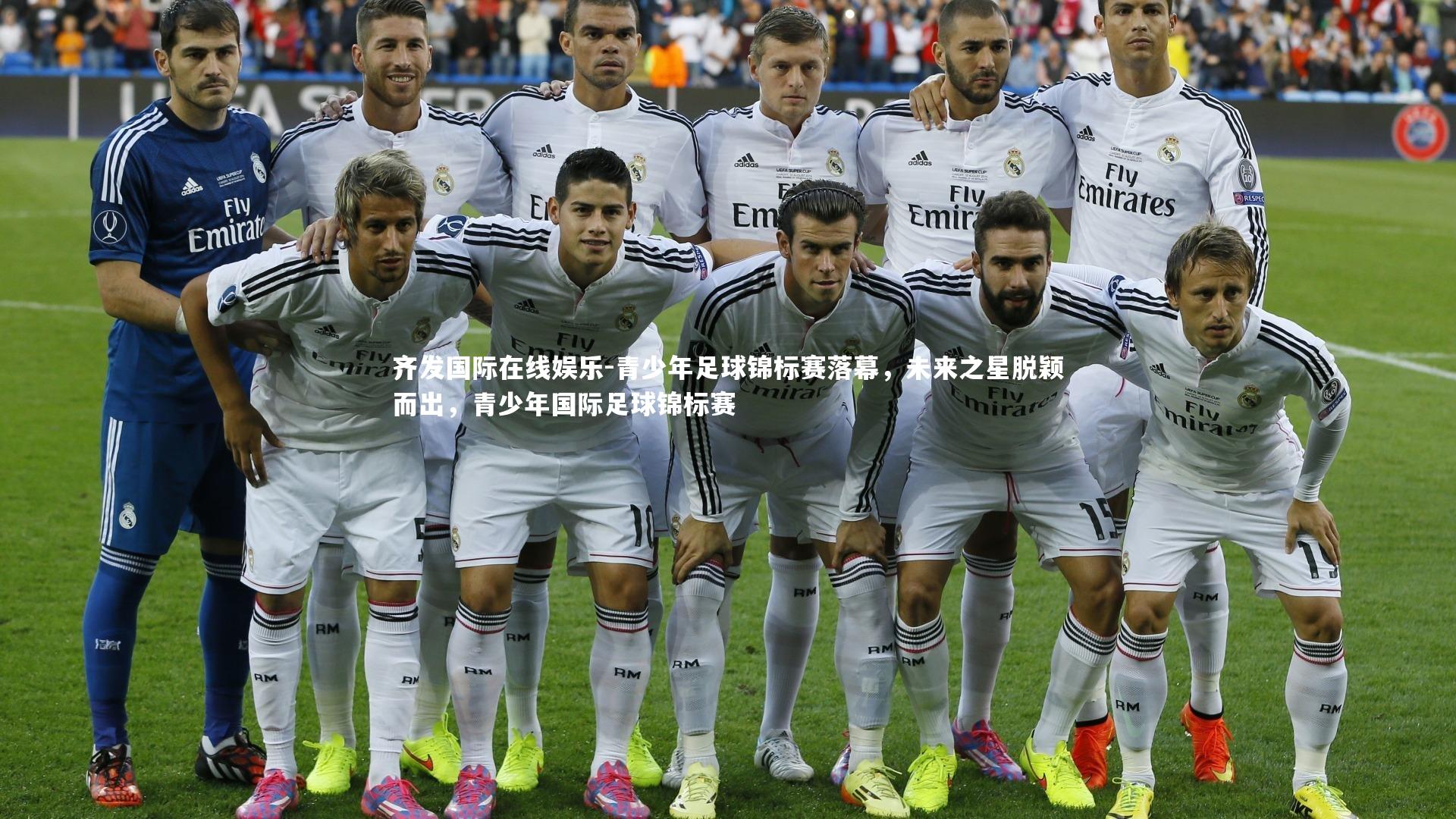 青少年足球锦标赛落幕,未来之星脱颖而出,青少年国际足球锦标赛