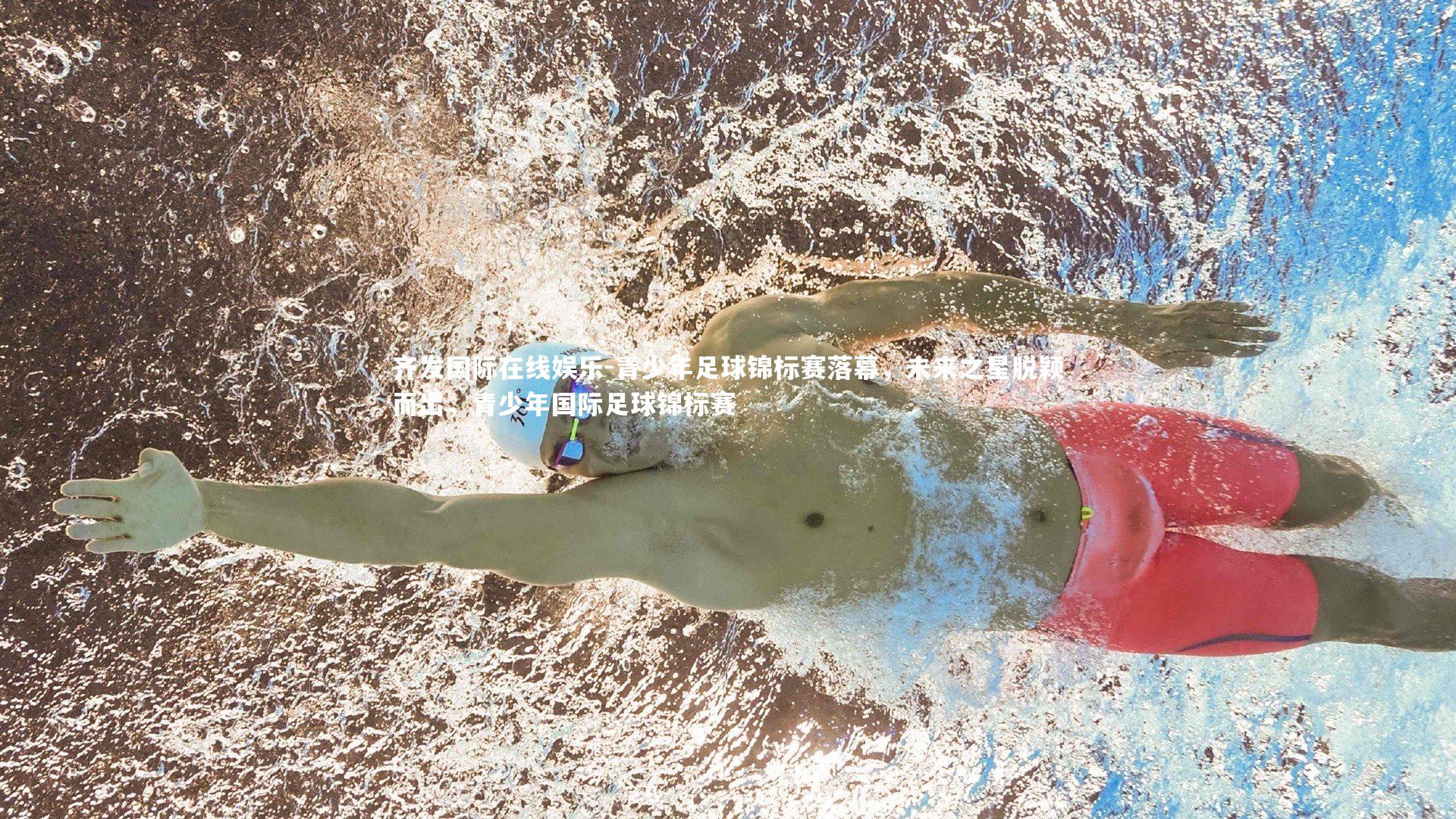 青少年足球锦标赛落幕,未来之星脱颖而出,青少年国际足球锦标赛