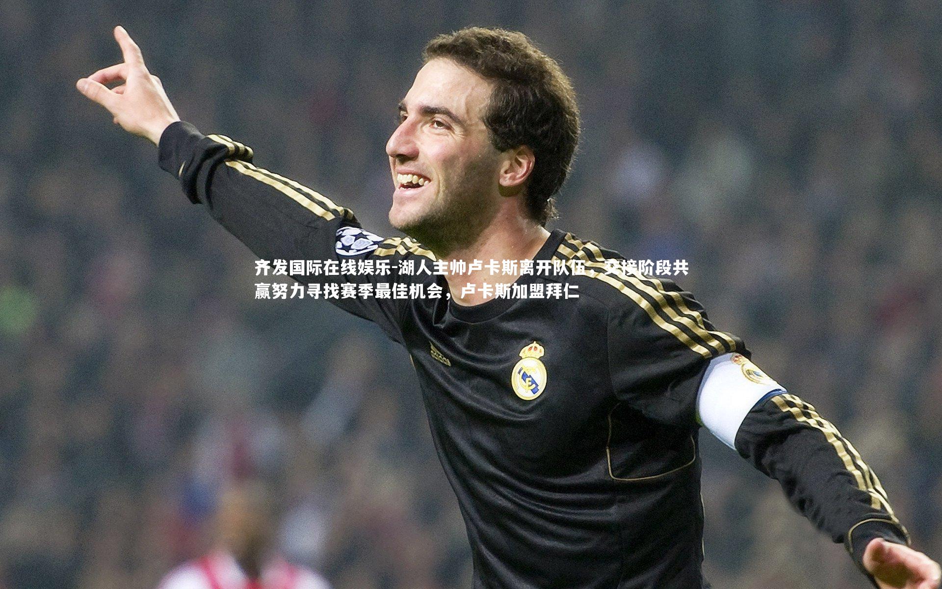 湖人主帅卢卡斯离开队伍，交接阶段共赢努力寻找赛季最佳机会，卢卡斯加盟拜仁