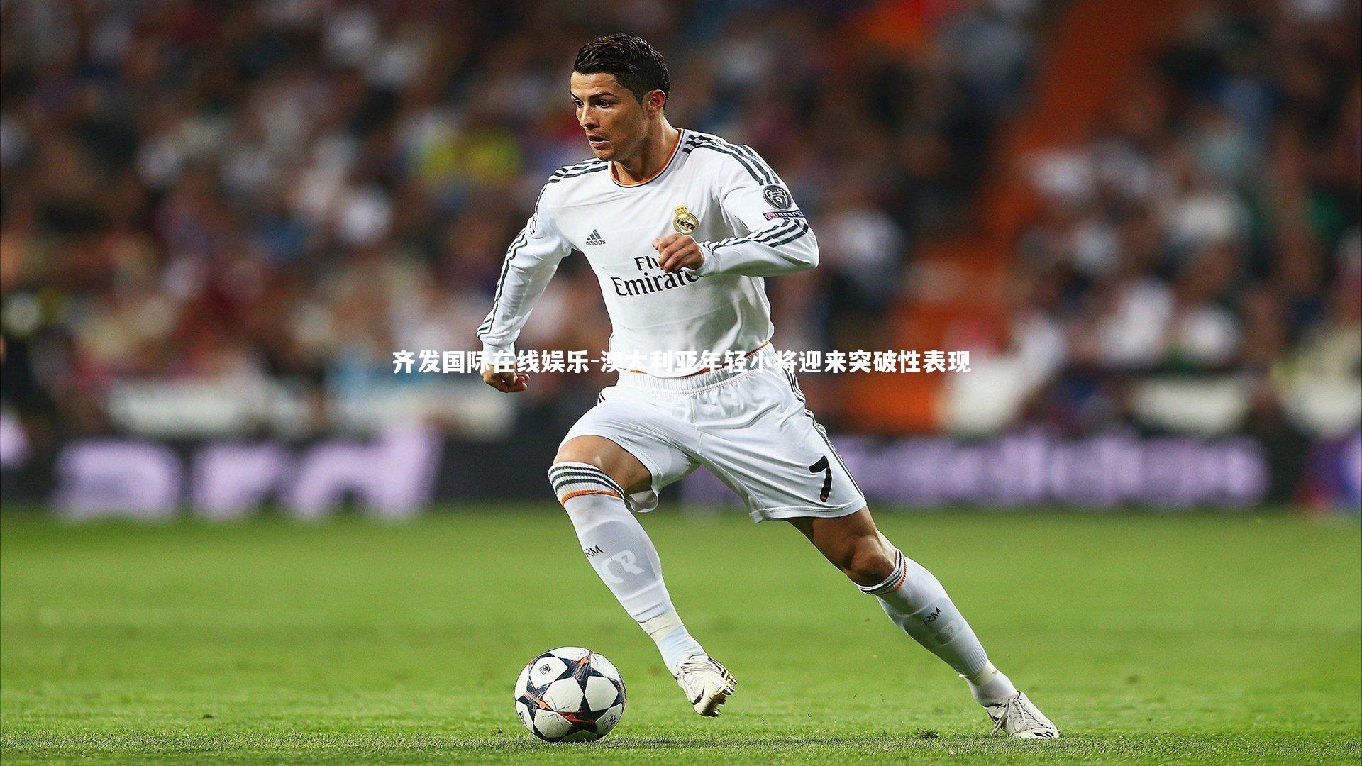 澳大利亚年轻小将迎来突破性表现