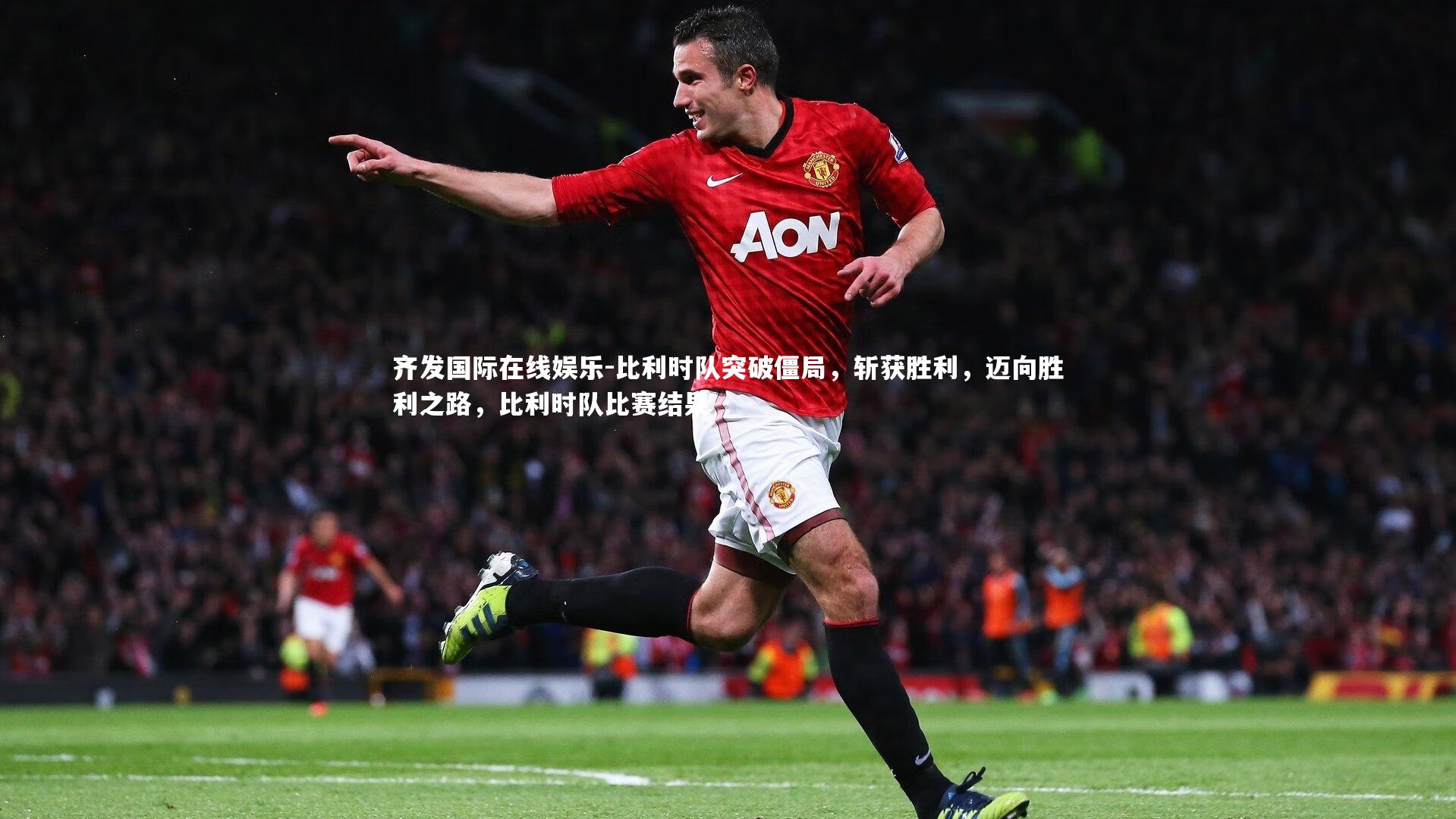 比利时队突破僵局，斩获胜利，迈向胜利之路，比利时队比赛结果