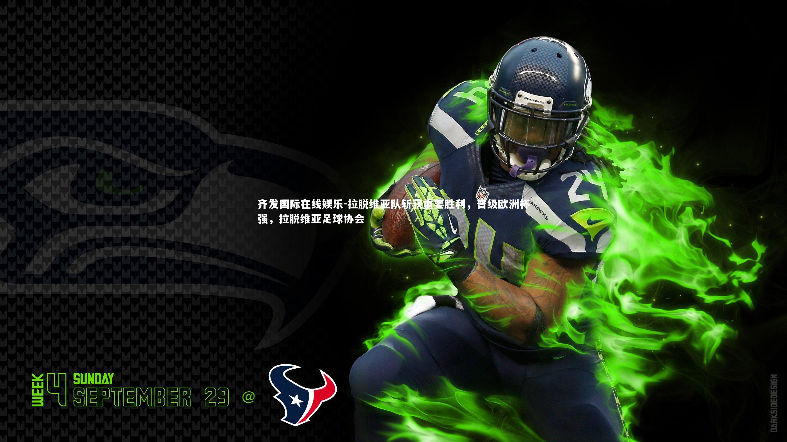 拉脱维亚队斩获重要胜利，晋级欧洲杯强，拉脱维亚足球协会