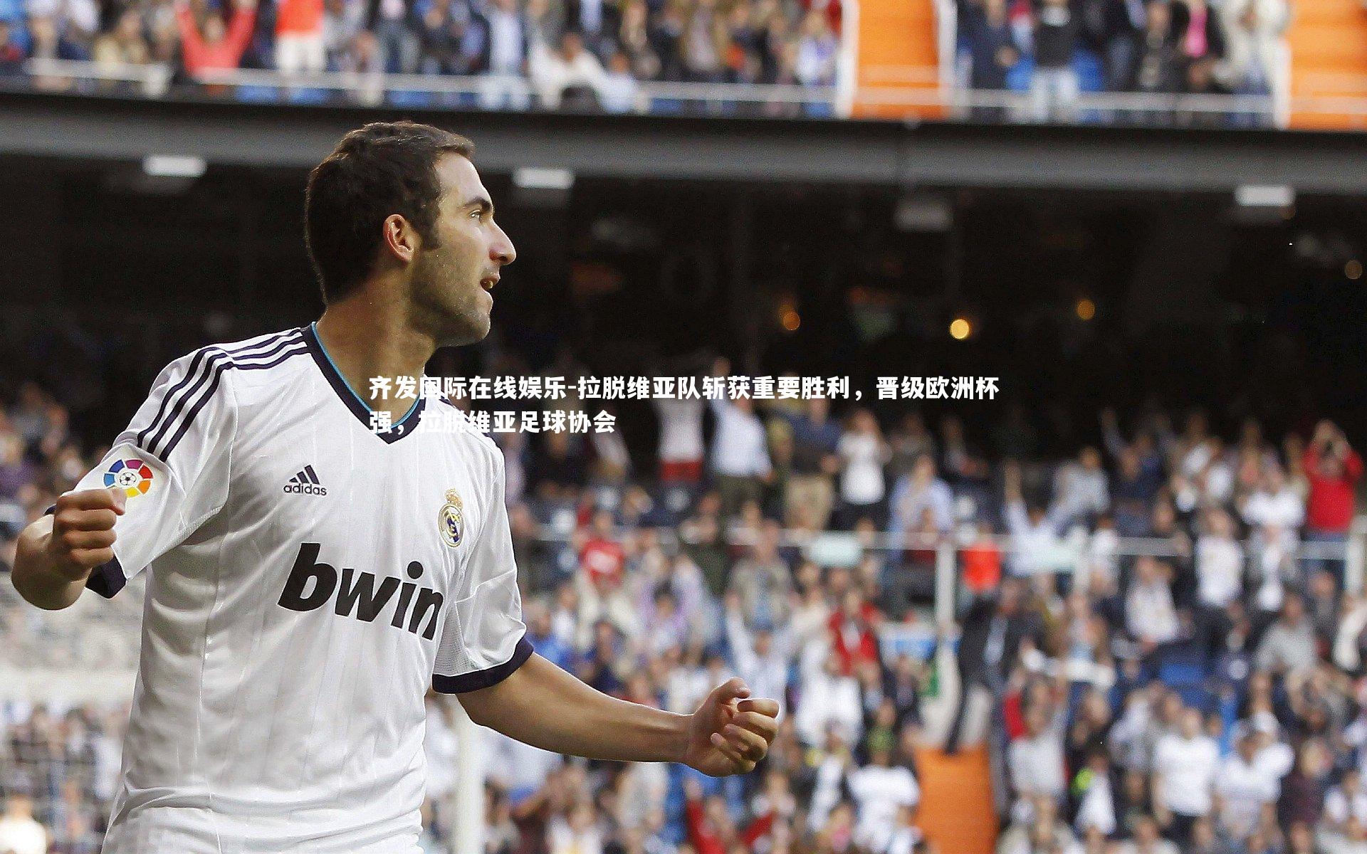 拉脱维亚队斩获重要胜利，晋级欧洲杯强，拉脱维亚足球协会