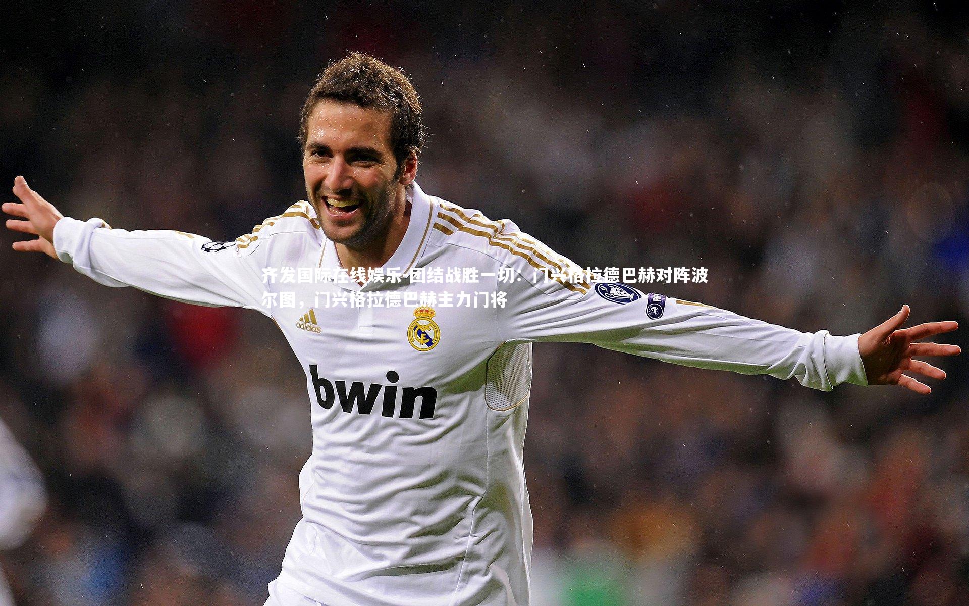 团结战胜一切：门兴格拉德巴赫对阵波尔图，门兴格拉德巴赫主力门将