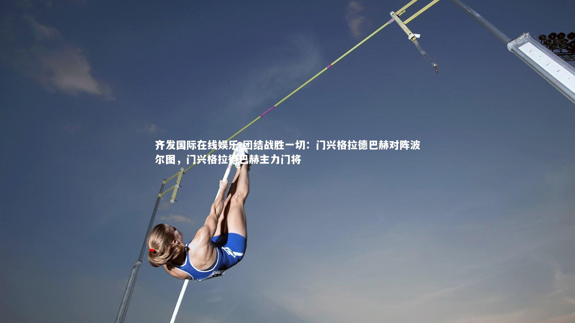 团结战胜一切：门兴格拉德巴赫对阵波尔图，门兴格拉德巴赫主力门将