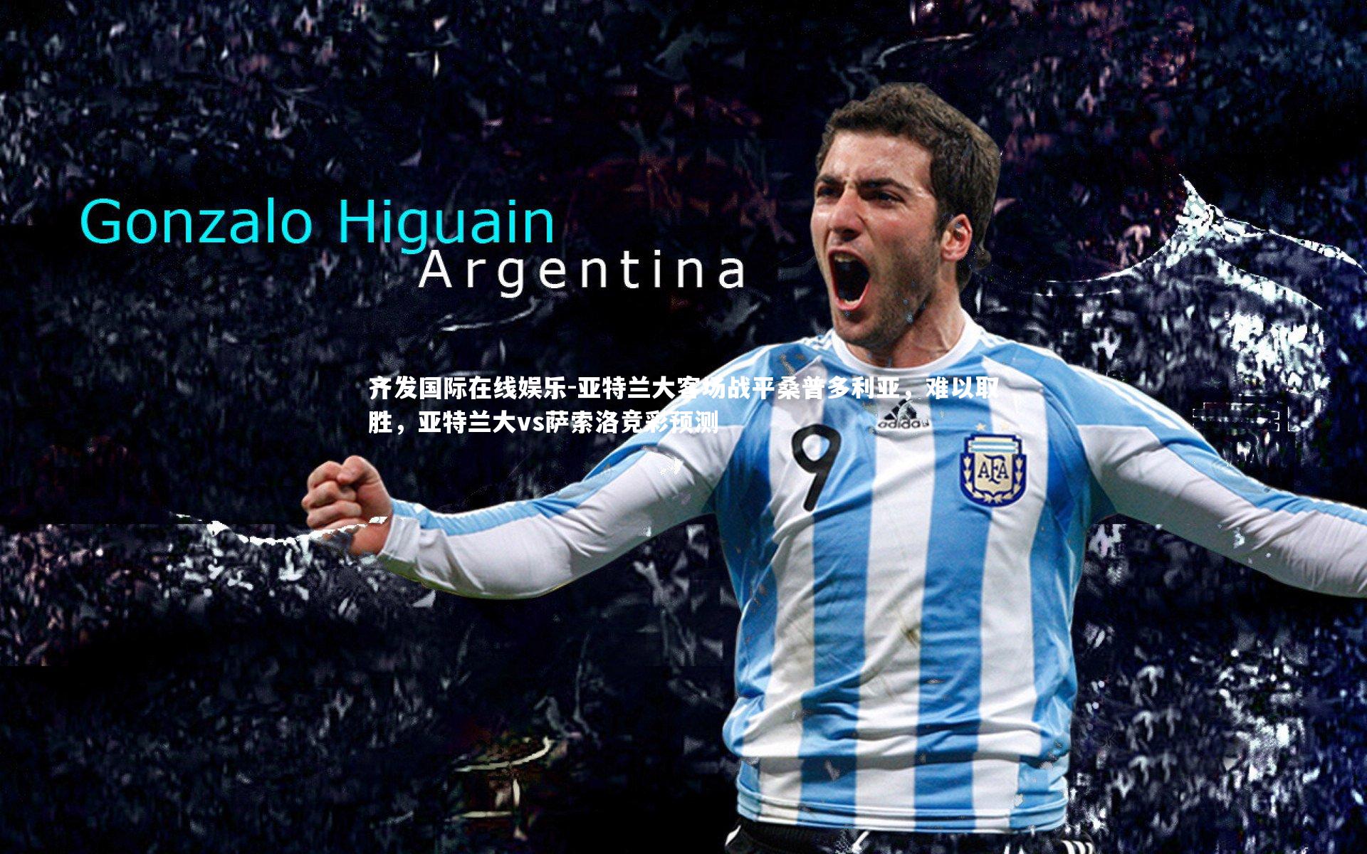 齐发国际在线娱乐-亚特兰大客场战平桑普多利亚，难以取胜，亚特兰大vs萨索洛竞彩预测