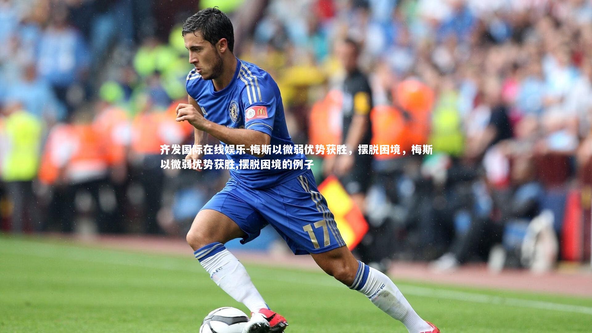 梅斯以微弱优势获胜,摆脱困境,梅斯以微弱优势获胜,摆脱困境的例子