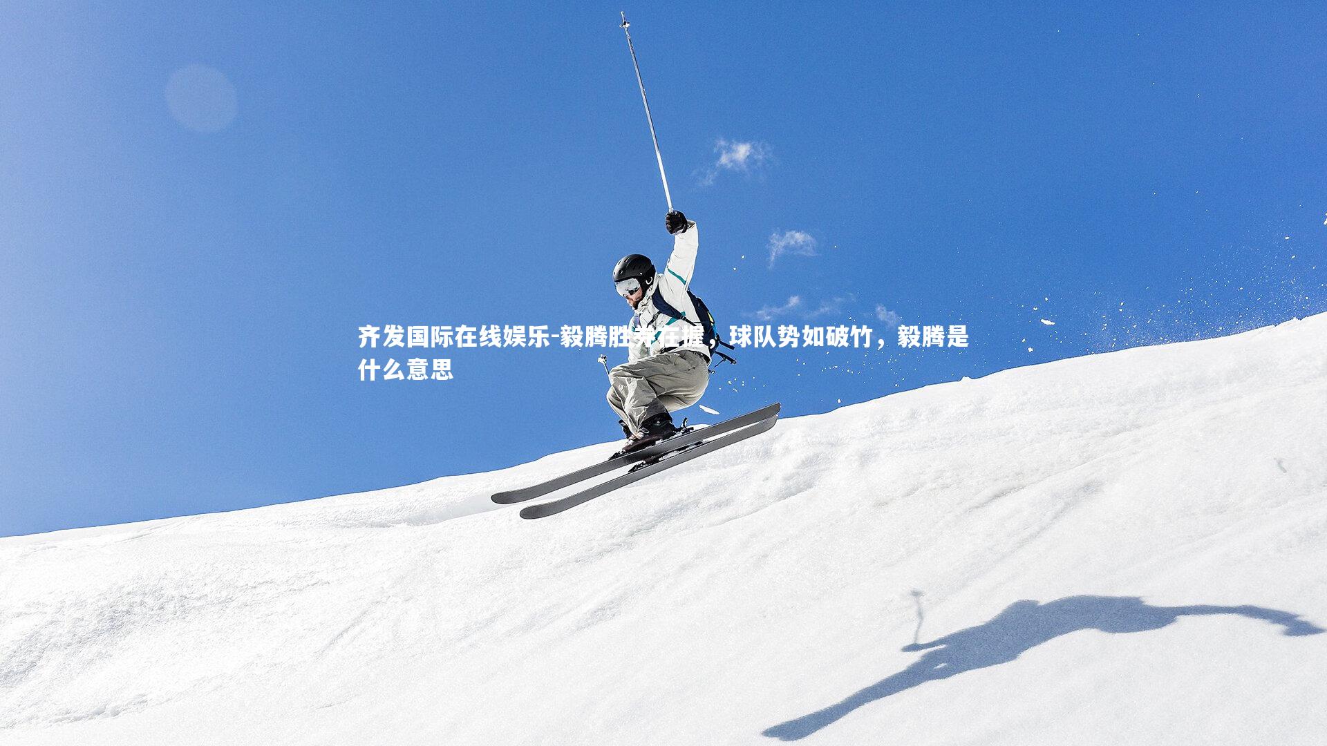 毅腾胜券在握，球队势如破竹，毅腾是什么意思