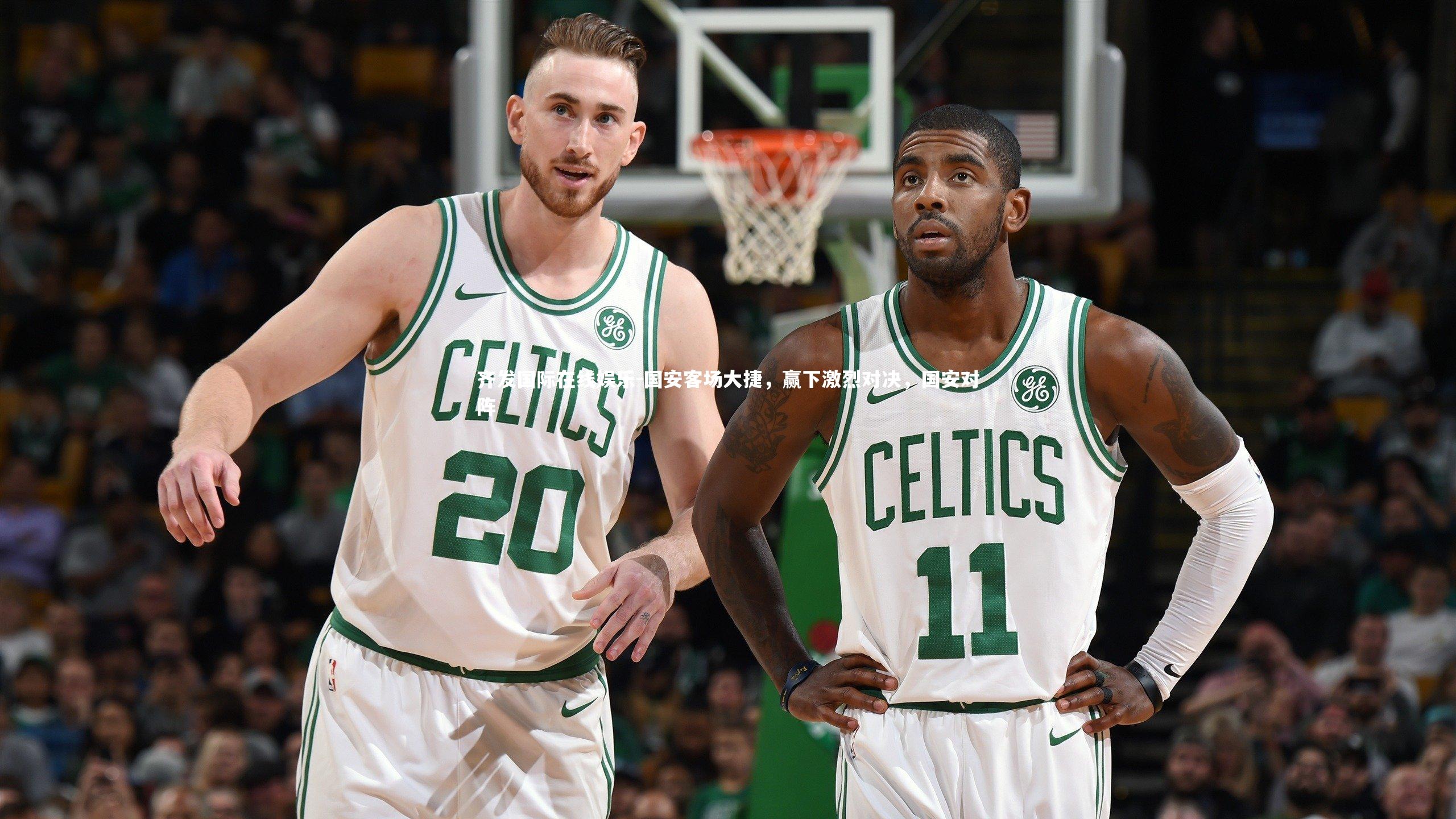 国安客场大捷,赢下激烈对决,国安对阵