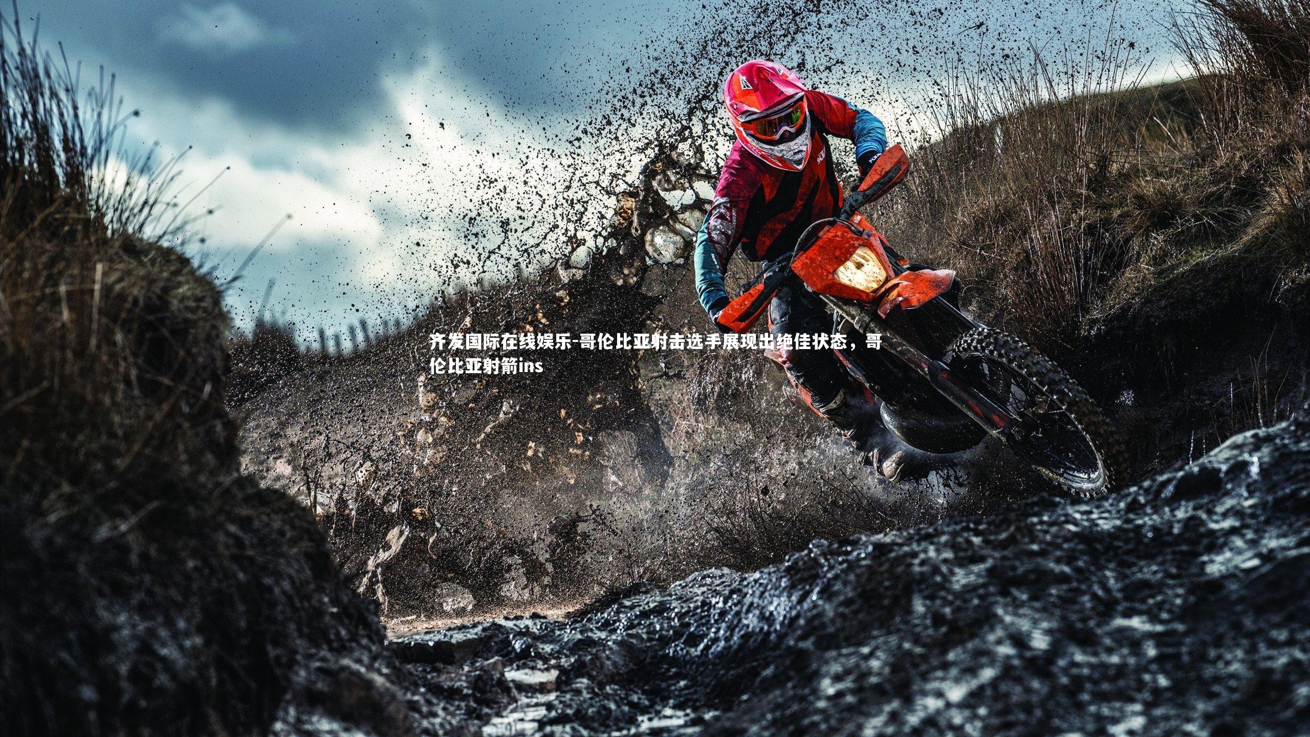 哥伦比亚射击选手展现出绝佳状态，哥伦比亚射箭ins