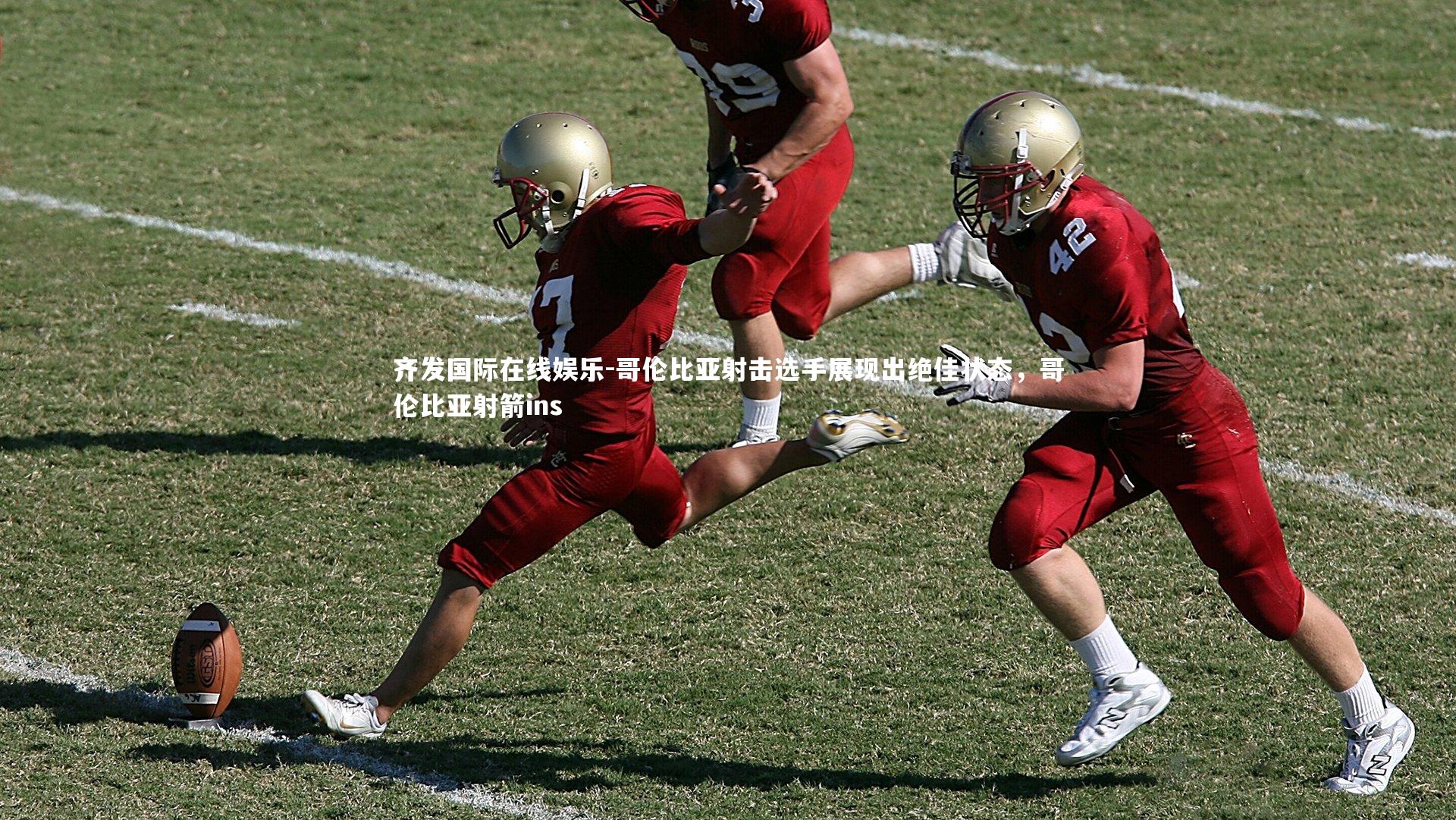哥伦比亚射击选手展现出绝佳状态，哥伦比亚射箭ins