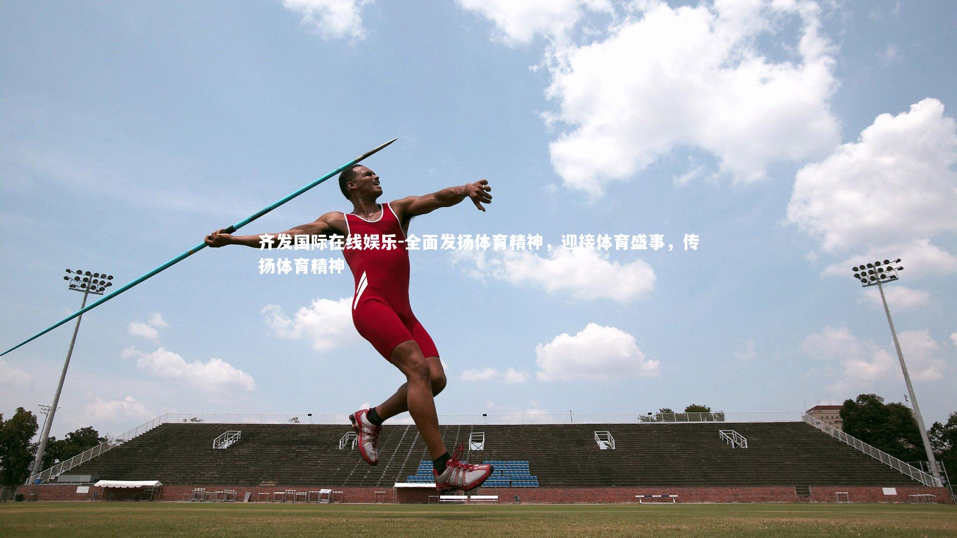 全面发扬体育精神，迎接体育盛事，传扬体育精神