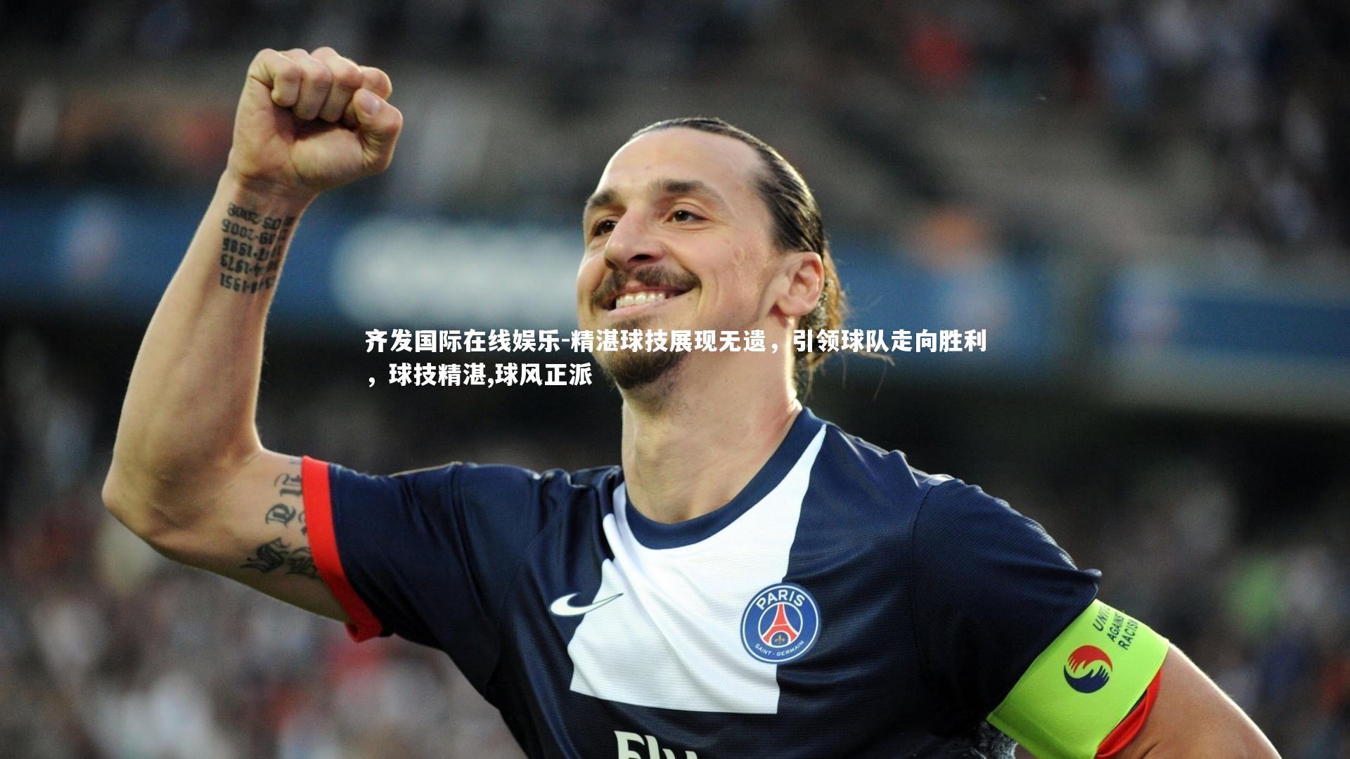 精湛球技展现无遗，引领球队走向胜利，球技精湛,球风正派