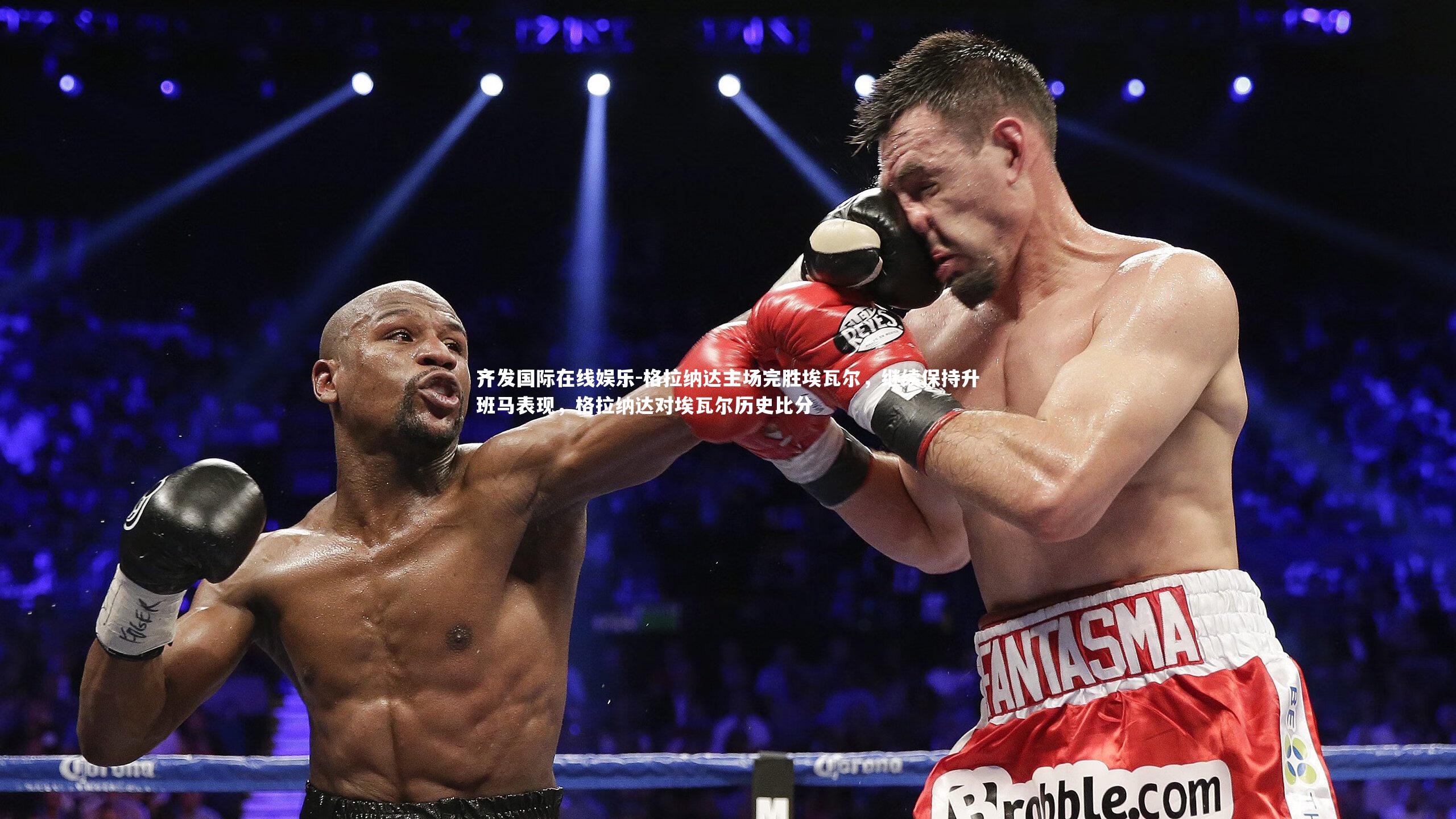 齐发国际在线娱乐-格拉纳达主场完胜埃瓦尔，继续保持升班马表现，格拉纳达对埃瓦尔历史比分