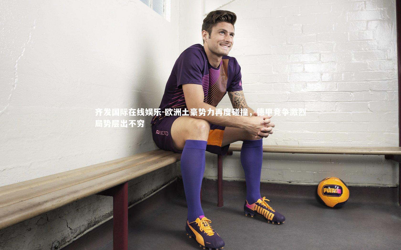 欧洲土豪势力再度碰撞，德甲竞争激烈局势层出不穷