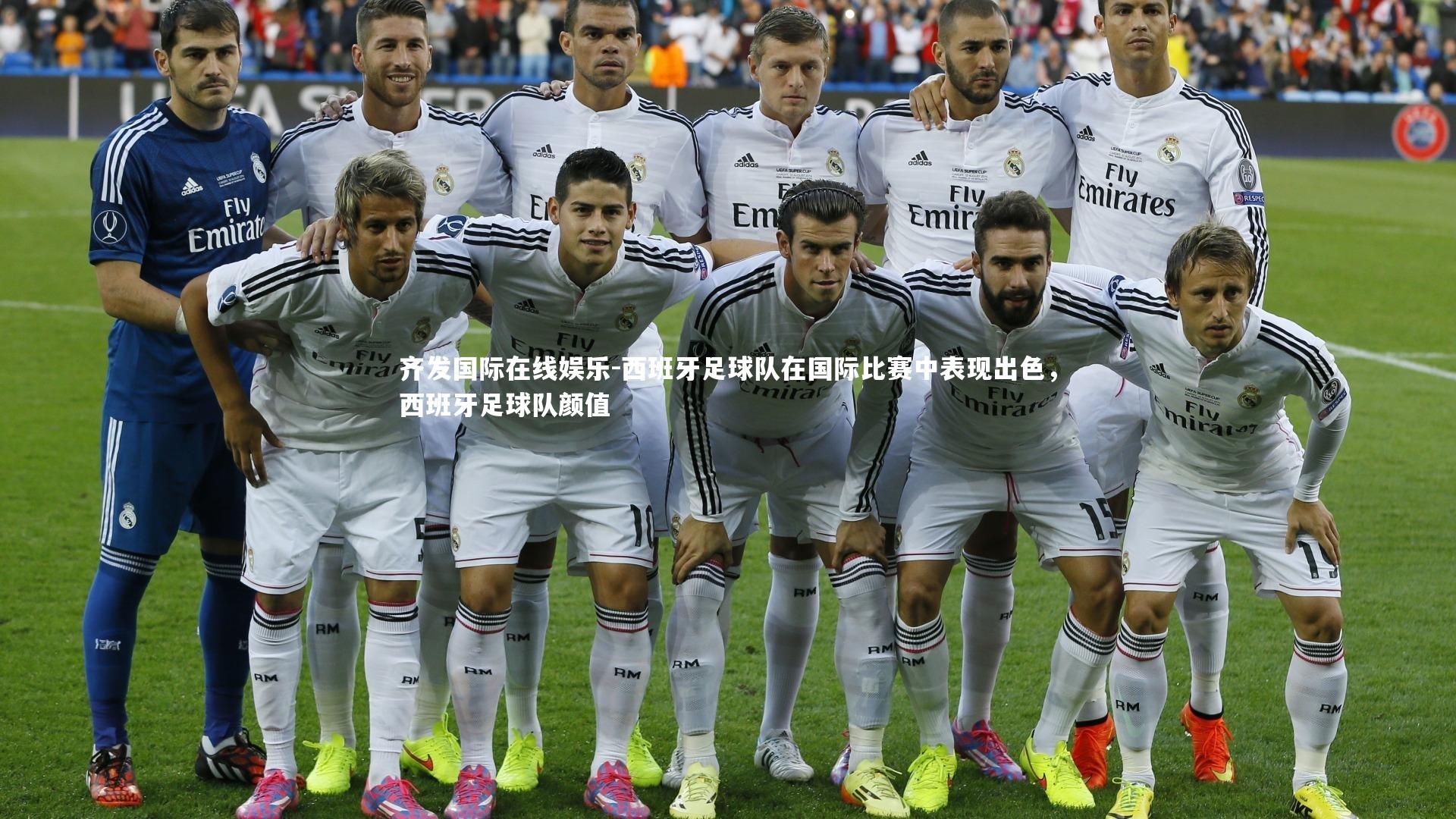 西班牙足球队在国际比赛中表现出色，西班牙足球队颜值