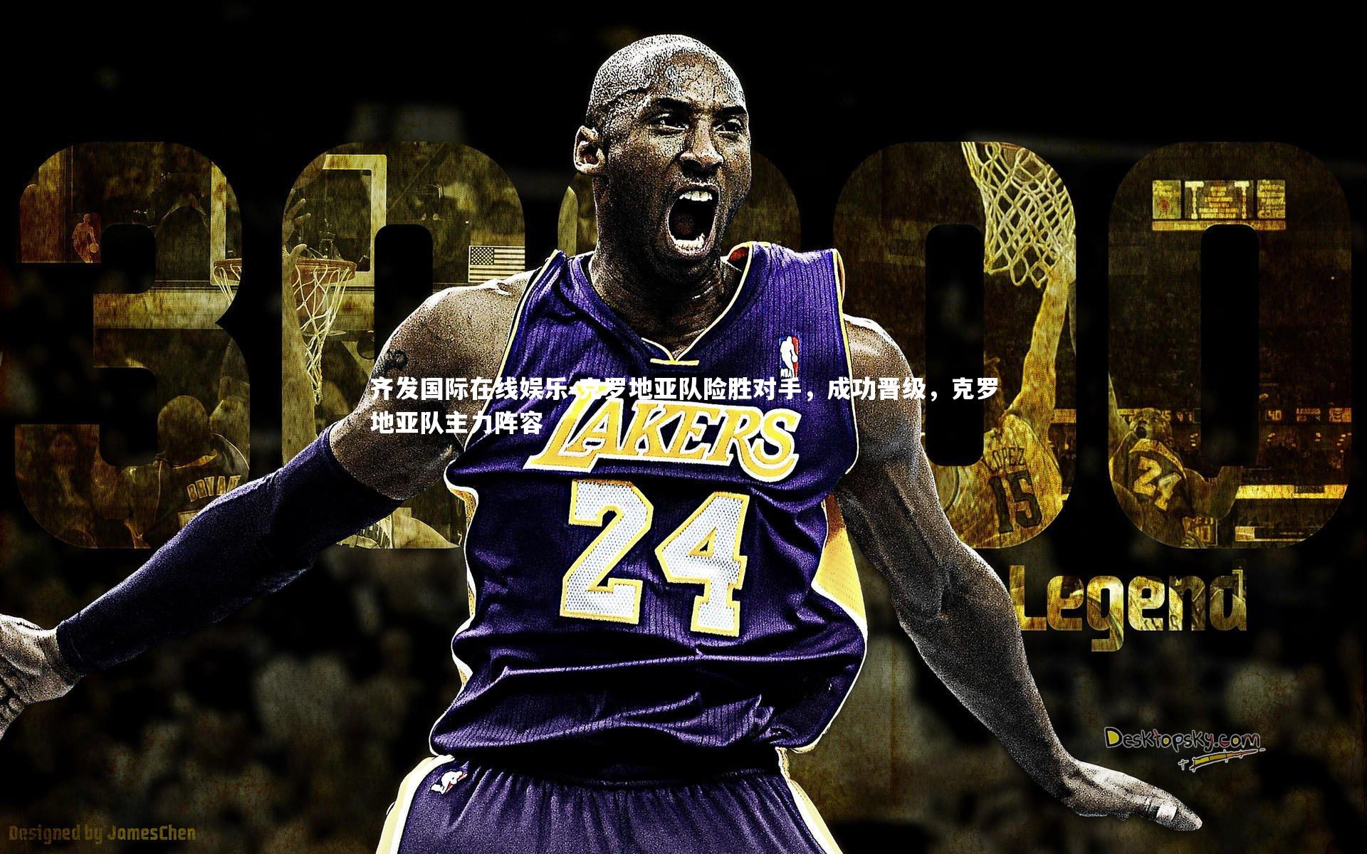 克罗地亚队险胜对手,成功晋级,克罗地亚队主力阵容