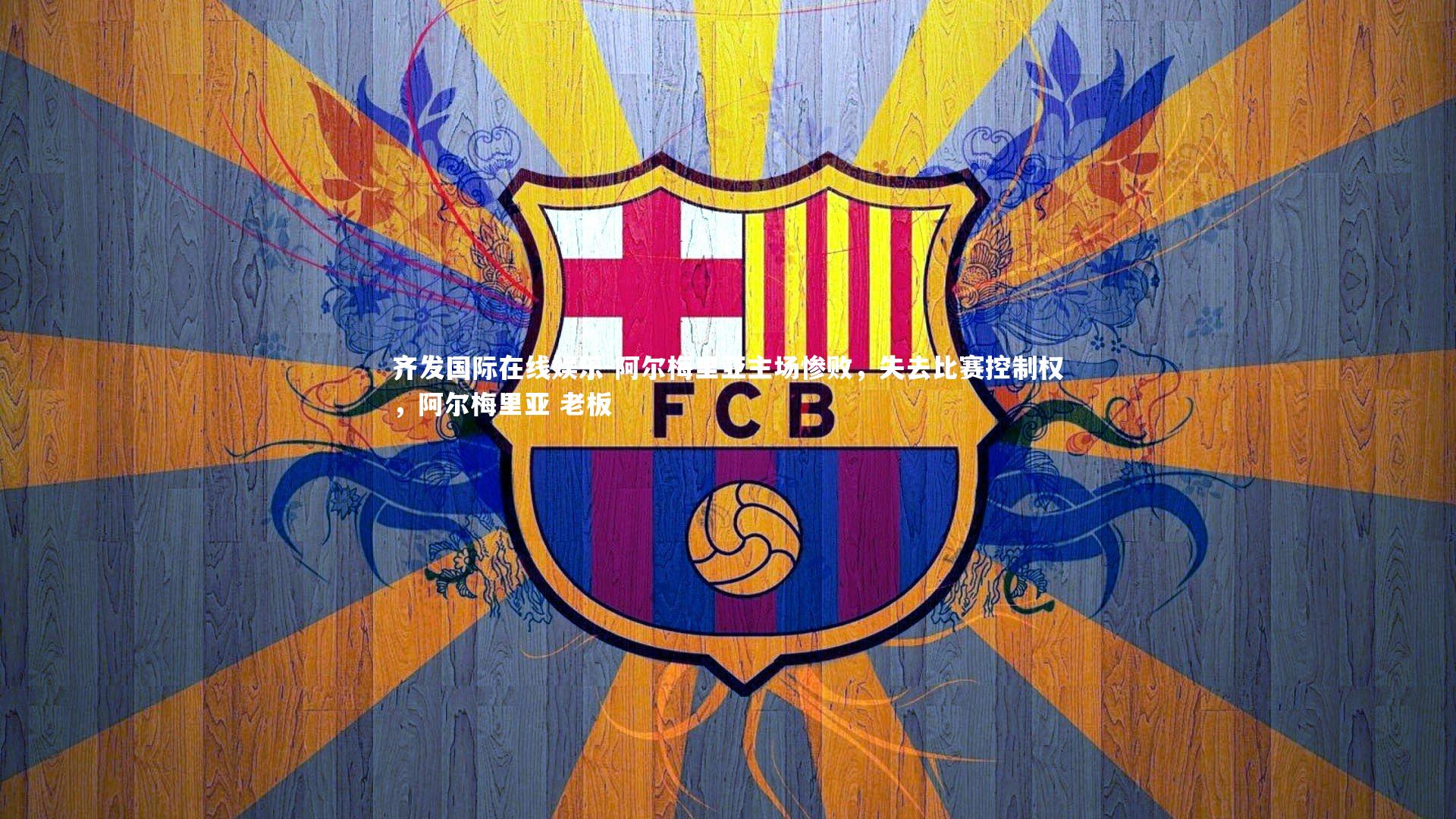 阿尔梅里亚主场惨败，失去比赛控制权，阿尔梅里亚 老板