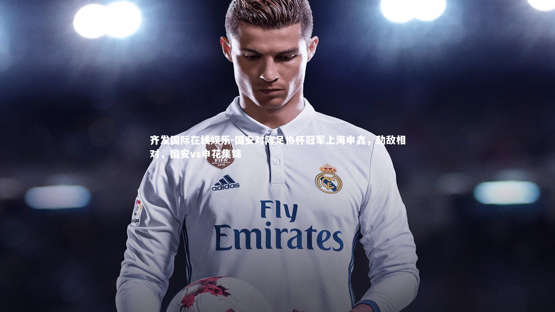 国安对阵足协杯冠军上海申鑫，劲敌相对，国安vs申花集锦