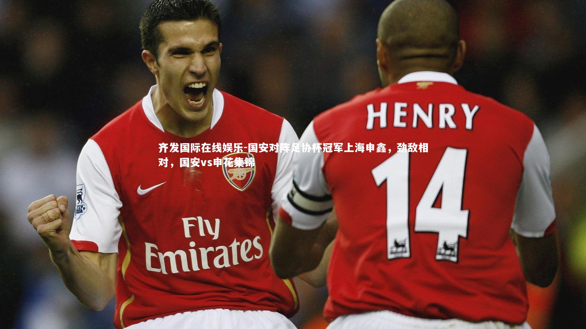 国安对阵足协杯冠军上海申鑫，劲敌相对，国安vs申花集锦