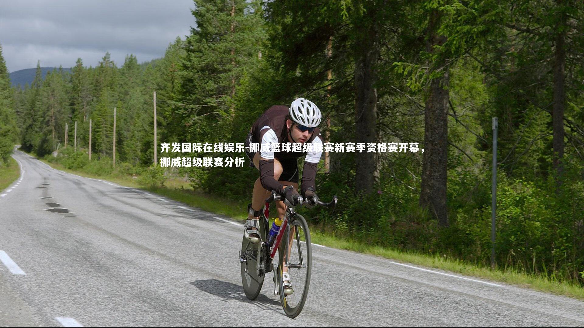 挪威篮球超级联赛新赛季资格赛开幕，挪威超级联赛分析