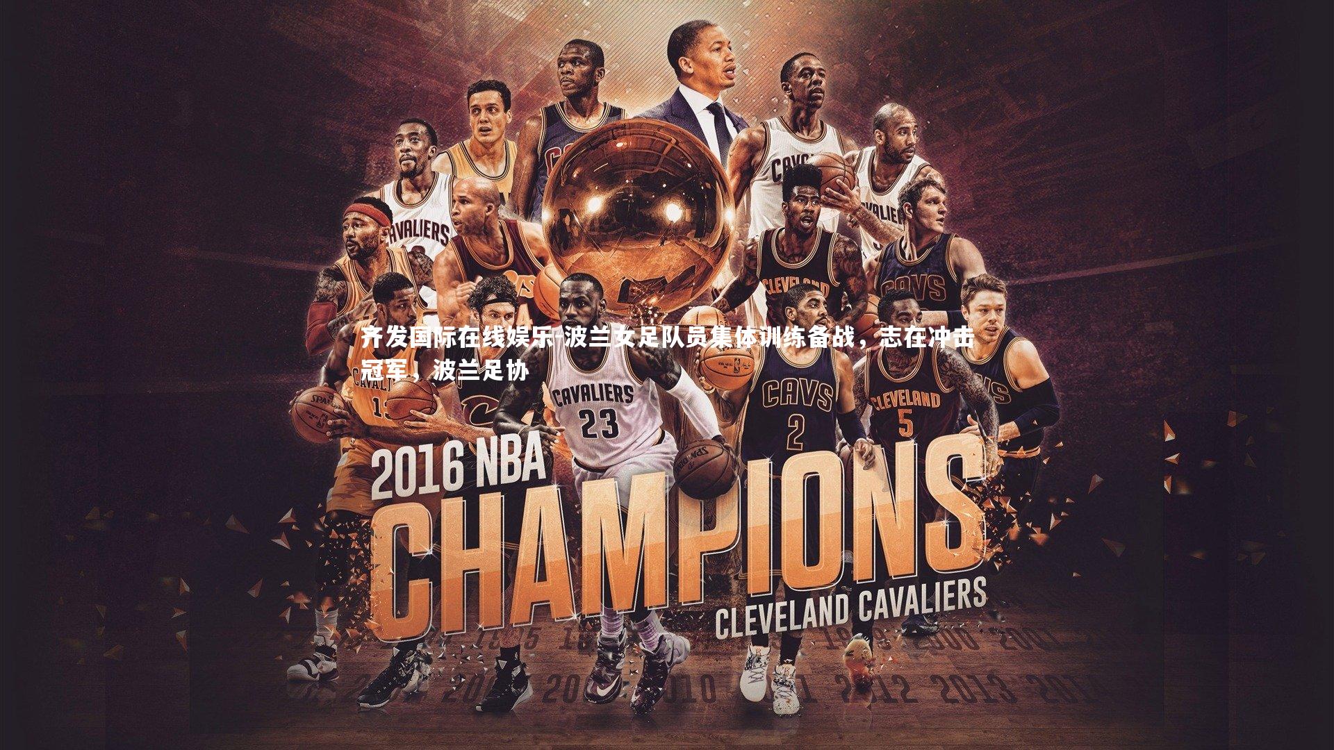 波兰女足队员集体训练备战，志在冲击冠军，波兰足协