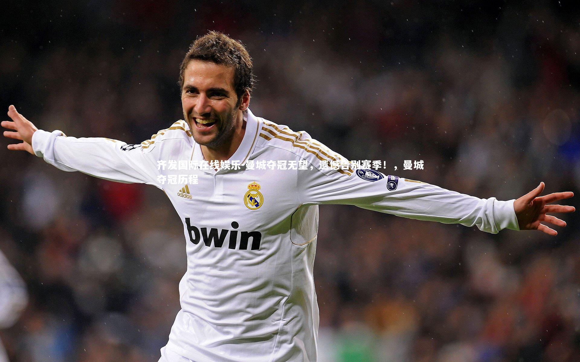 曼城夺冠无望,遗憾告别赛季!,曼城夺冠历程