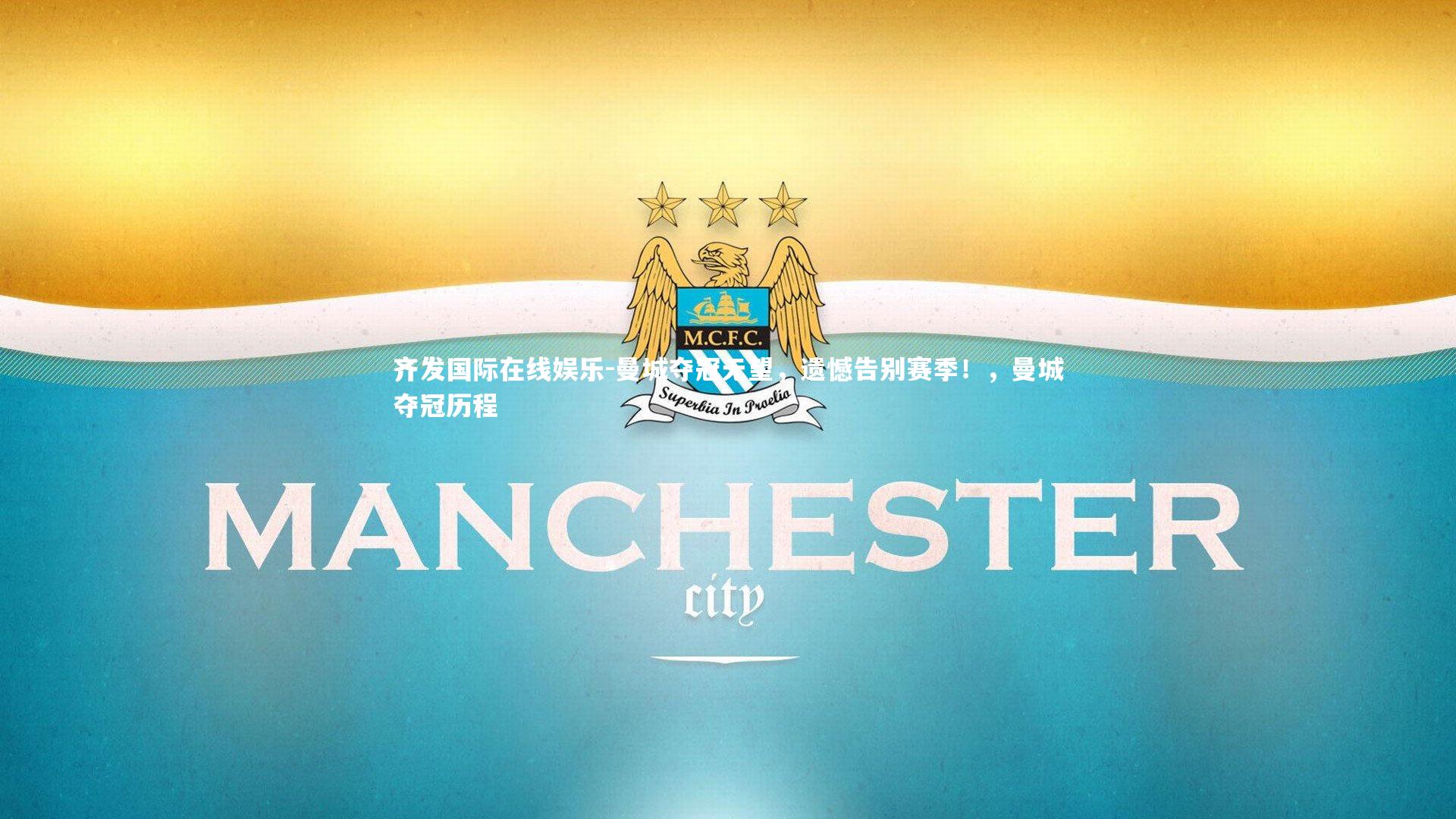 曼城夺冠无望,遗憾告别赛季!,曼城夺冠历程