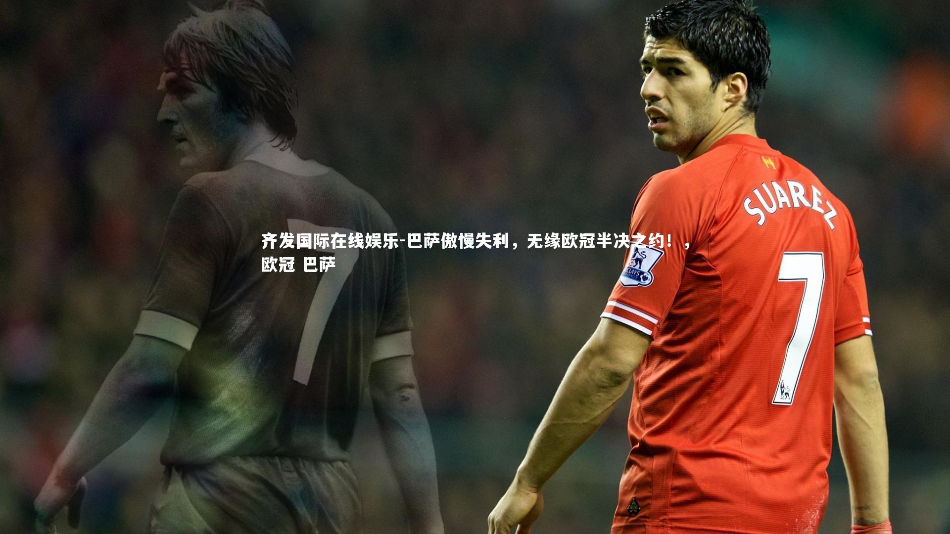 巴萨傲慢失利，无缘欧冠半决之约！，欧冠 巴萨