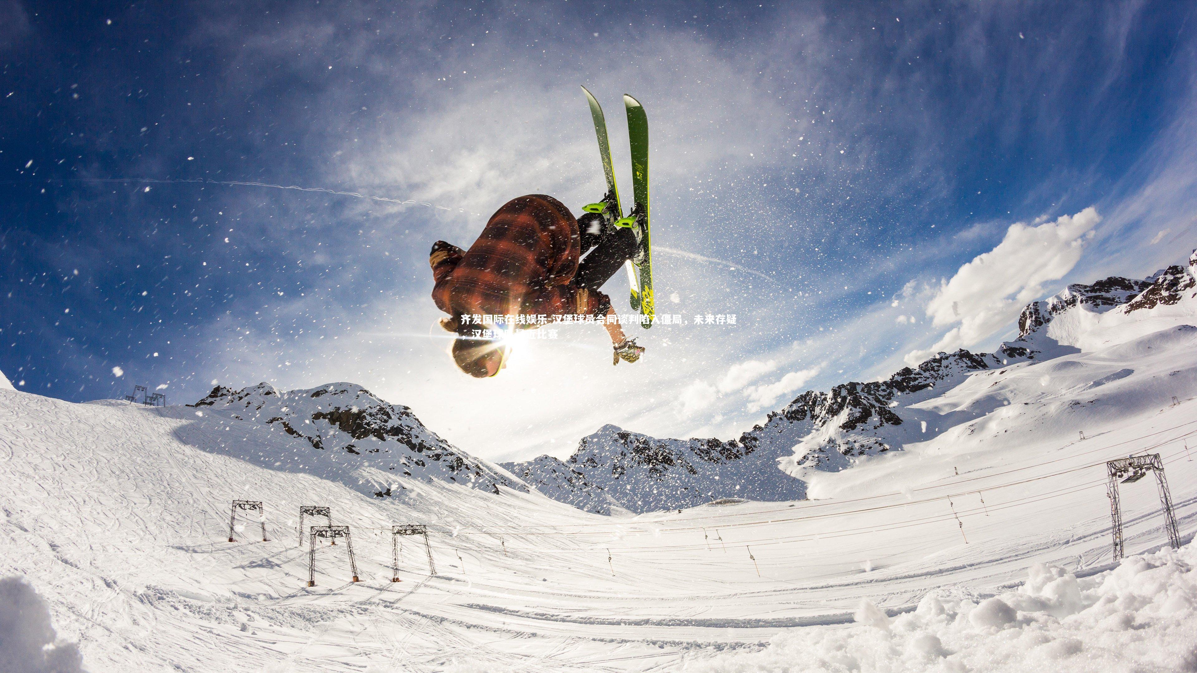 汉堡球员合同谈判陷入僵局，未来存疑，汉堡球队最近比赛